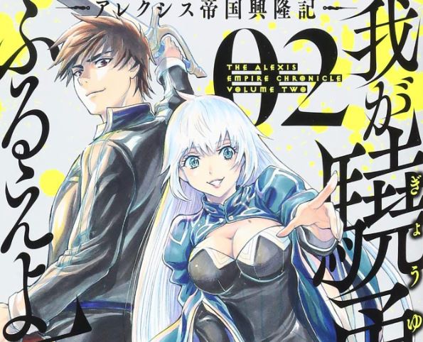 Inspi manga : The Alexis Empire Chronicle vol 2